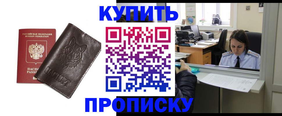 прописка штамп в Райчихинске